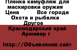 Пленка камуфляж для маскировки оружия › Цена ­ 750 - Все города Охота и рыбалка » Другое   . Краснодарский край,Армавир г.